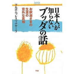 日本人が知らないブッダの話―お釈迦さまの生涯の意外な真相(Esoterica Selection) [単行本]