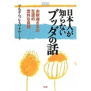 日本人が知らないブッダの話―お釈迦さまの生涯の意外な真相(Esoterica Selection) [単行本]