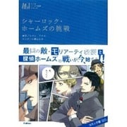 シャーロック・ホームズの挑戦（マンガジュニア名作シリーズ） [単行本]