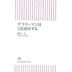 サラリーマンは2度破産する(朝日新書) [新書]