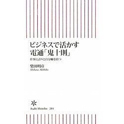 ビジネスで活かす電通「鬼十則」―仕事に誇りと自分軸を持つ(朝日新書) [新書]