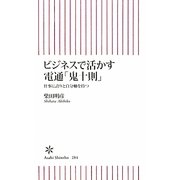 ビジネスで活かす電通「鬼十則」―仕事に誇りと自分軸を持つ(朝日新書) [新書]