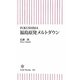 福島原発メルトダウン―FUKUSHIMA(朝日新書) [新書]