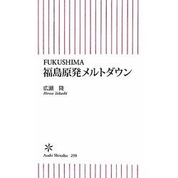 福島原発メルトダウン―FUKUSHIMA(朝日新書) [新書]