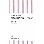 福島原発メルトダウン―FUKUSHIMA(朝日新書) [新書]