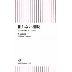 損しない相続―遺言・相続税の正しい知識(朝日新書) [新書]