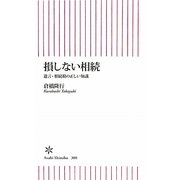 損しない相続―遺言・相続税の正しい知識(朝日新書) [新書]