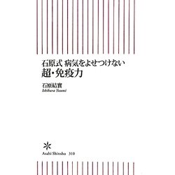 石原式 病気をよせつけない超・免疫力(朝日新書) [新書]