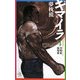 キマイラ〈4〉涅槃変・鳳凰変 [新書]