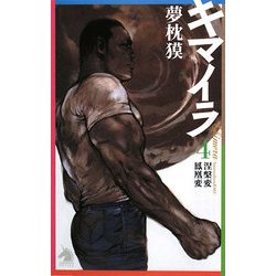キマイラ〈4〉涅槃変・鳳凰変 [新書]