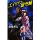 エイリアン虚空城(朝日ノベルズ) [新書]