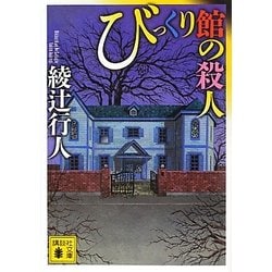 びっくり館の殺人(講談社文庫) [文庫]