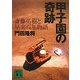 甲子園の奇跡―斎藤佑樹と早実百年物語(講談社文庫) [文庫]