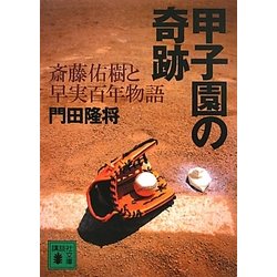 甲子園の奇跡―斎藤佑樹と早実百年物語(講談社文庫) [文庫]