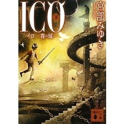 ICO―霧の城〈下〉(講談社文庫) [文庫]