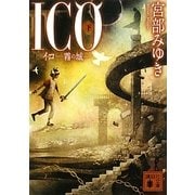 ICO―霧の城〈下〉(講談社文庫) [文庫]