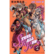 STEEL BALL RUN スティール・ボール・ラン 2(ジャンプコミックス) [コミック]