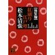 紅刷り江戸噂 新装版 (講談社文庫) [文庫]
