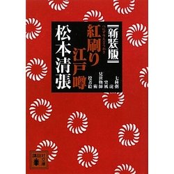 紅刷り江戸噂 新装版 (講談社文庫) [文庫]