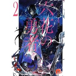 六花の勇者〈2〉(集英社スーパーダッシュ文庫) [文庫]