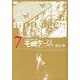 モンタージュ 7（ヤングマガジンコミックス） [コミック]