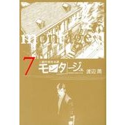 モンタージュ 7（ヤングマガジンコミックス） [コミック]