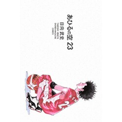 あひるの空（23）(講談社コミックス) [コミック]