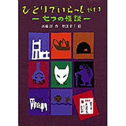 ヨドバシ.com - ひとりでいらっしゃい―七つの怪談(偕成社