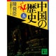 中国の歴史〈5〉(講談社文庫―中国歴史シリーズ) [文庫]