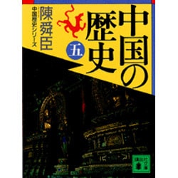ヨドバシ Com 中国の歴史 5 講談社文庫 中国歴史シリーズ 文庫 通販 全品無料配達