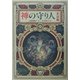 神の守り人 来訪編(偕成社ワンダーランド) [全集叢書]
