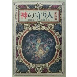 神の守り人 来訪編(偕成社ワンダーランド) [全集叢書]