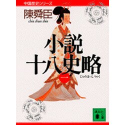 ヨドバシ.com - 小説十八史略〈1〉(講談社文庫―中国歴史シリーズ