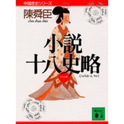 小説十八史略〈1〉(講談社文庫―中国歴史シリーズ) [文庫]