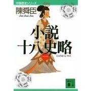 小説十八史略〈1〉(講談社文庫―中国歴史シリーズ) [文庫]