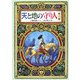 天と地の守り人〈第3部〉(偕成社ワンダーランド) [全集叢書]