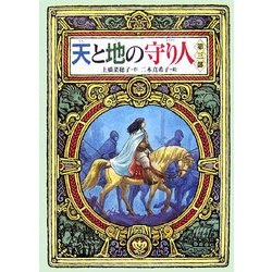 天と地の守り人〈第3部〉(偕成社ワンダーランド) [全集叢書]