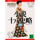 小説 十八史略〈4〉(講談社文庫―中国歴史シリーズ) [文庫]