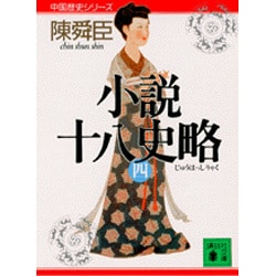 小説 十八史略〈4〉(講談社文庫―中国歴史シリーズ) [文庫]