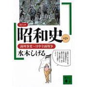 コミック昭和史（2）満州事変～日中全面戦争－満州事変～日中全面戦争(講談社文庫) [文庫]