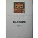 恋人たちの冒険(安房直子コレクション〈5〉) [全集叢書]