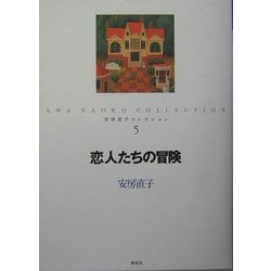 恋人たちの冒険(安房直子コレクション〈5〉) [全集叢書]