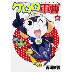 ケロロ軍曹　（１０）(角川コミックス・エース) [コミック]
