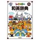 レインボー和英辞典 改訂第3版 [事典辞典]