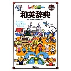 レインボー和英辞典 改訂第3版 [事典辞典]