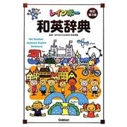 レインボー和英辞典 改訂第3版 [事典辞典]