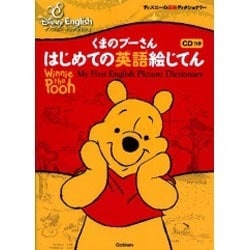 【2025年】エレガントファッションを上品に着 ヨドバシ.com - はじめての英語絵じてん くまのプーさん 絵本・児童書