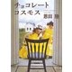 チョコレートコスモス(角川文庫) [文庫]