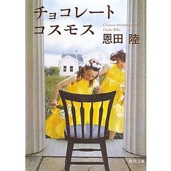 チョコレートコスモス(角川文庫) [文庫]
