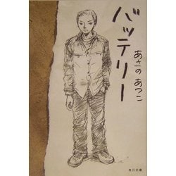 バッテリー(角川文庫) [文庫]